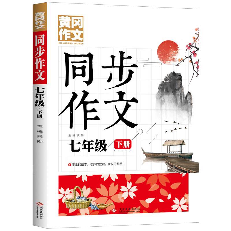 7年级同步作文下册 黄冈作文 班主任推荐作文书素材辅导七年级12-14岁适用满分作文大全