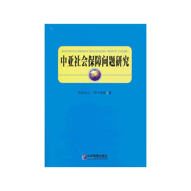 中亚社会保障问题研究