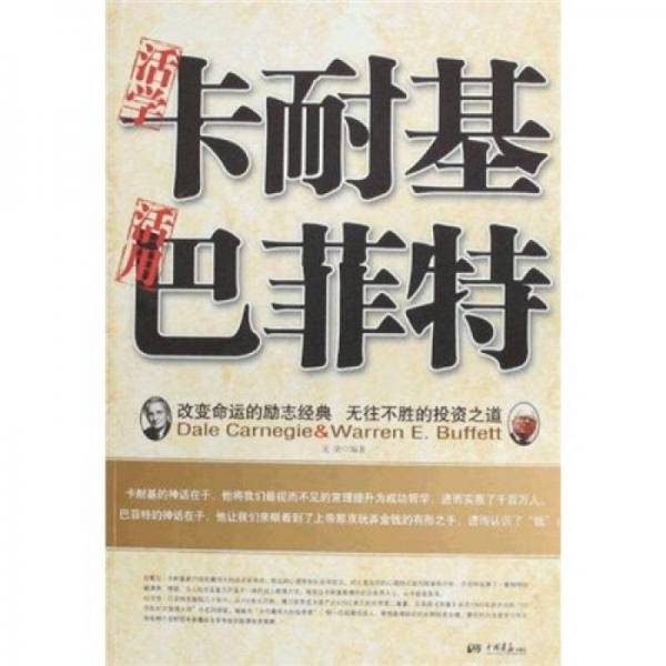 活学卡耐基活用巴菲特
