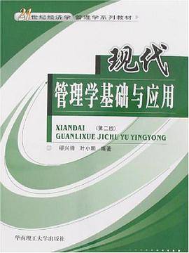 现代管理学基础与应用