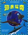 海底探奇