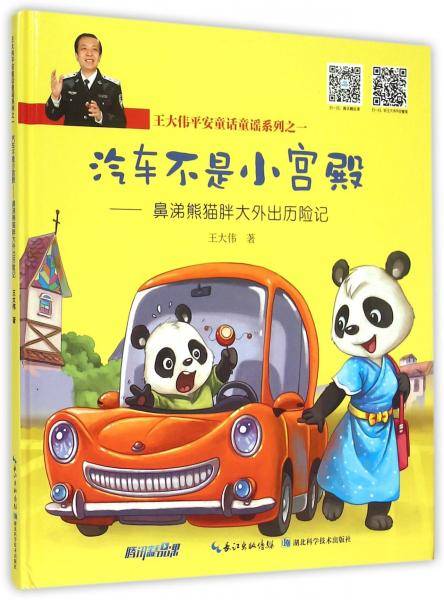 王大伟平安童话童谣系列之一：汽车不是小宫殿 鼻涕熊猫胖大外出历险记