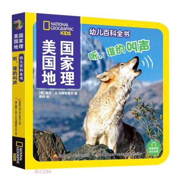 听谁的叫声/美国国家地理幼儿百科全书