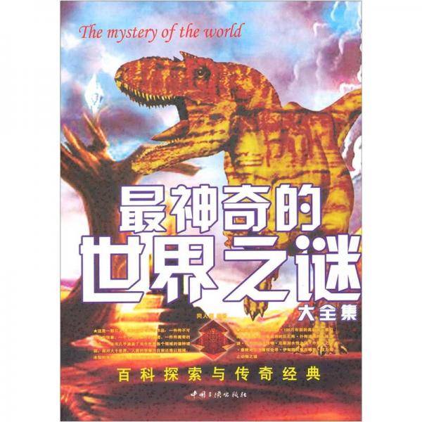 最神奇的世界之谜大全集