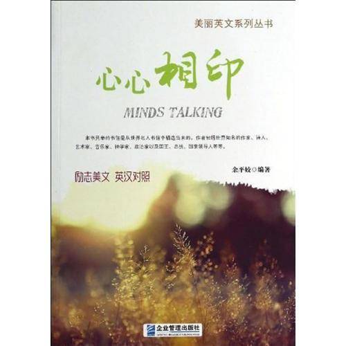 美丽英文系列丛书：心心相印（励志美文・英汉对照）