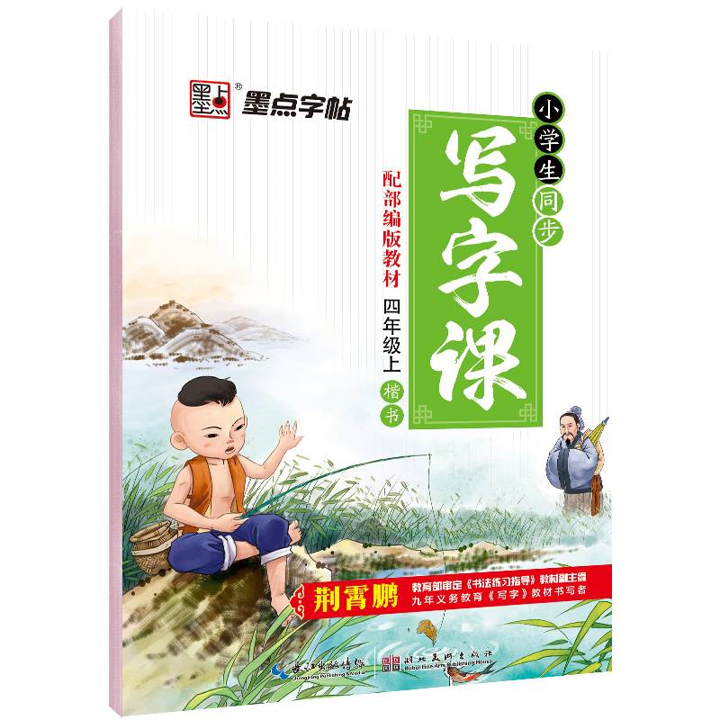 墨点字帖・小学生同步写字课 楷书 四年级上（R）