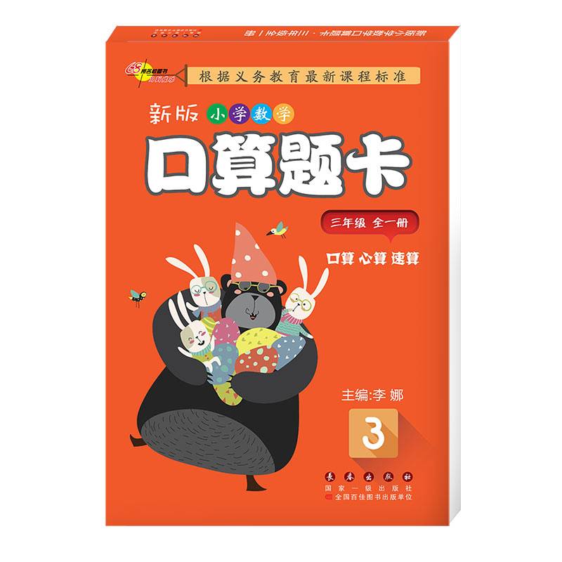 新版小学数学口算题卡（三年级全一册）