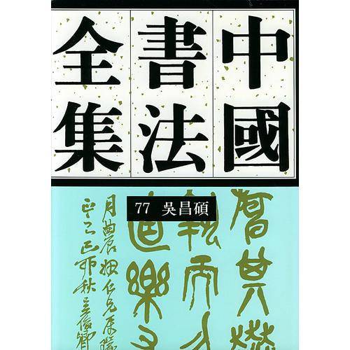 中国书法全集 第77卷
