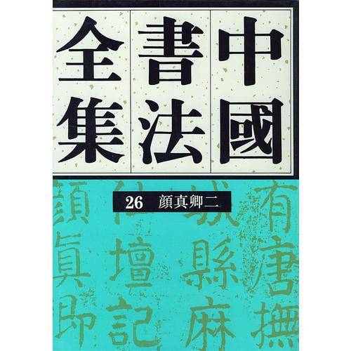 中国书法全集 第26卷