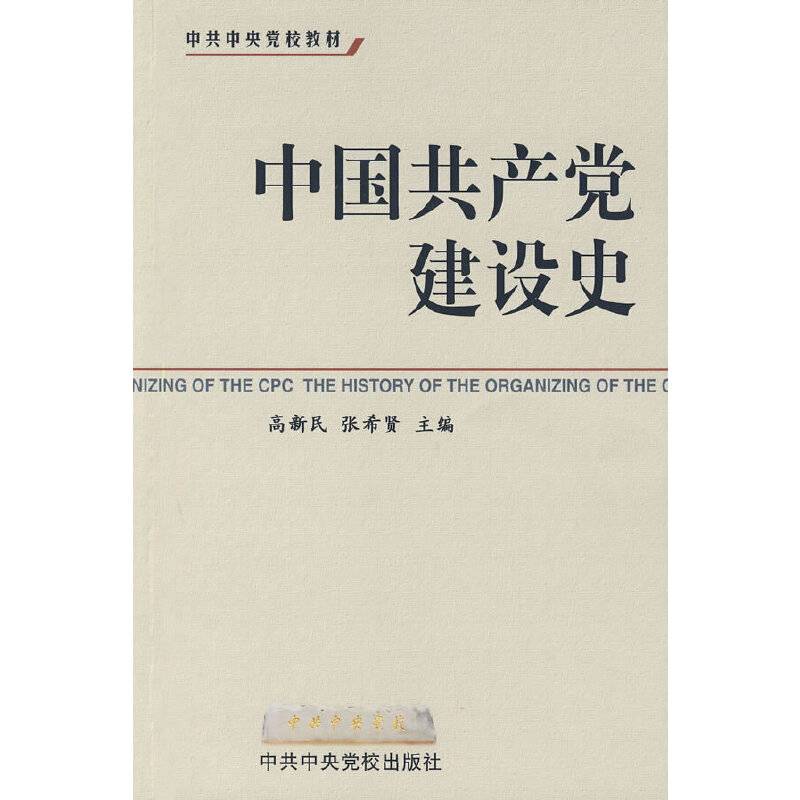 中国共产党建设史