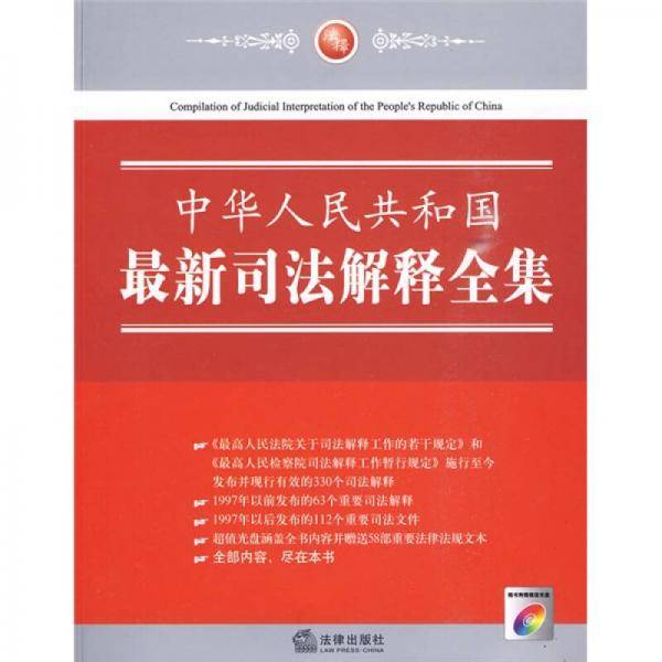 中华人民共和国最新司法解释全集