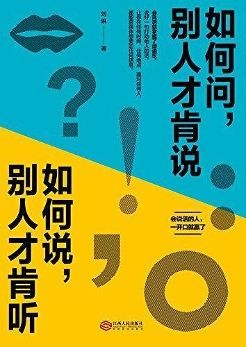 如何问，别人才肯说；如何说，别人才肯听