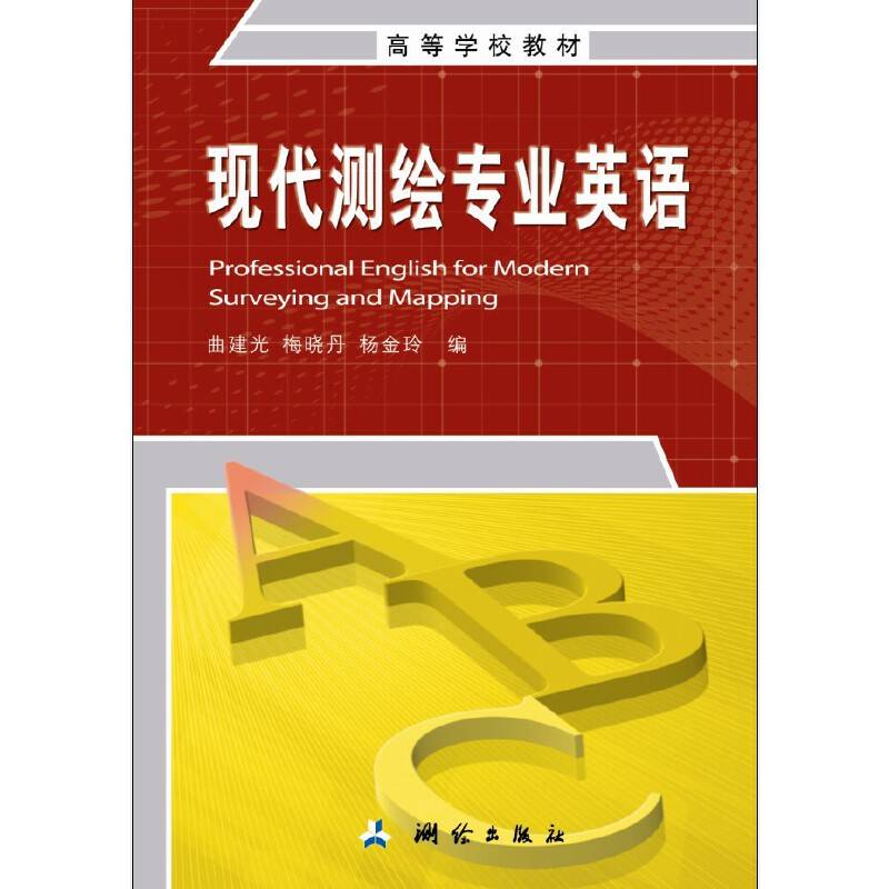 现代测绘专业英语/高等学校教材