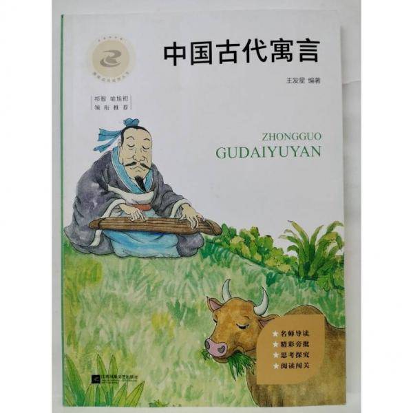 中国古代寓言 王发星