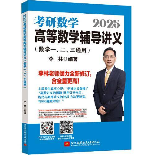 2025李林考研数学高等数学辅导讲义（数学一、二、三通用）