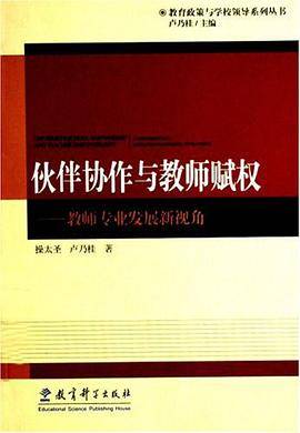 伙伴协作与教师赋权