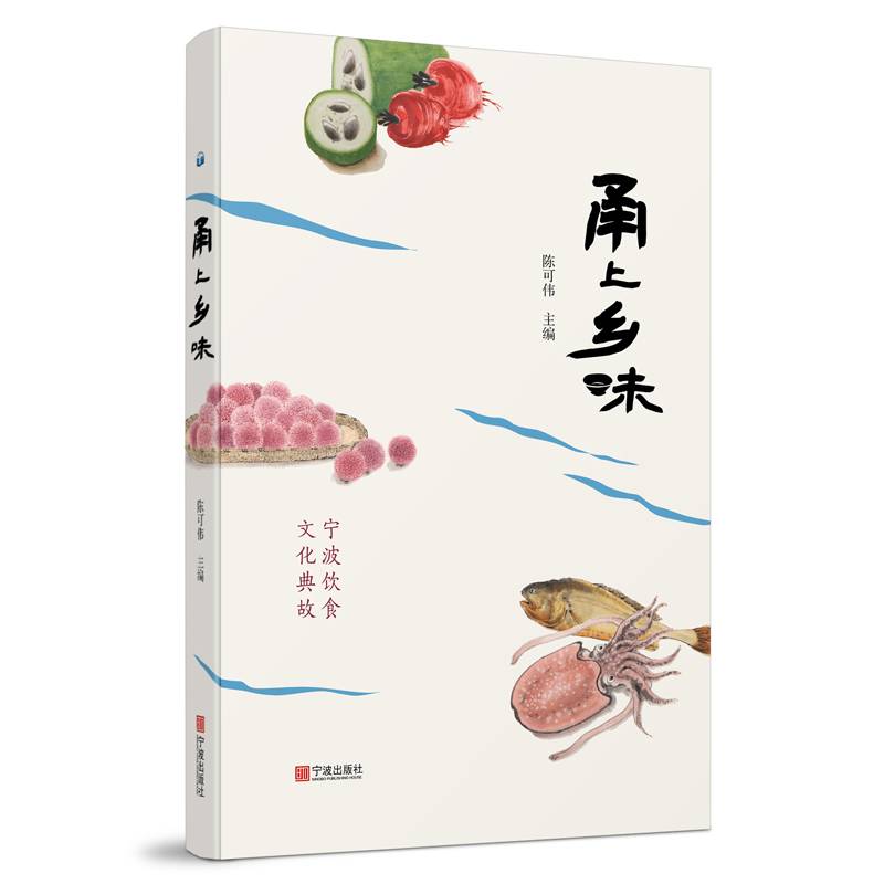 甬上乡味