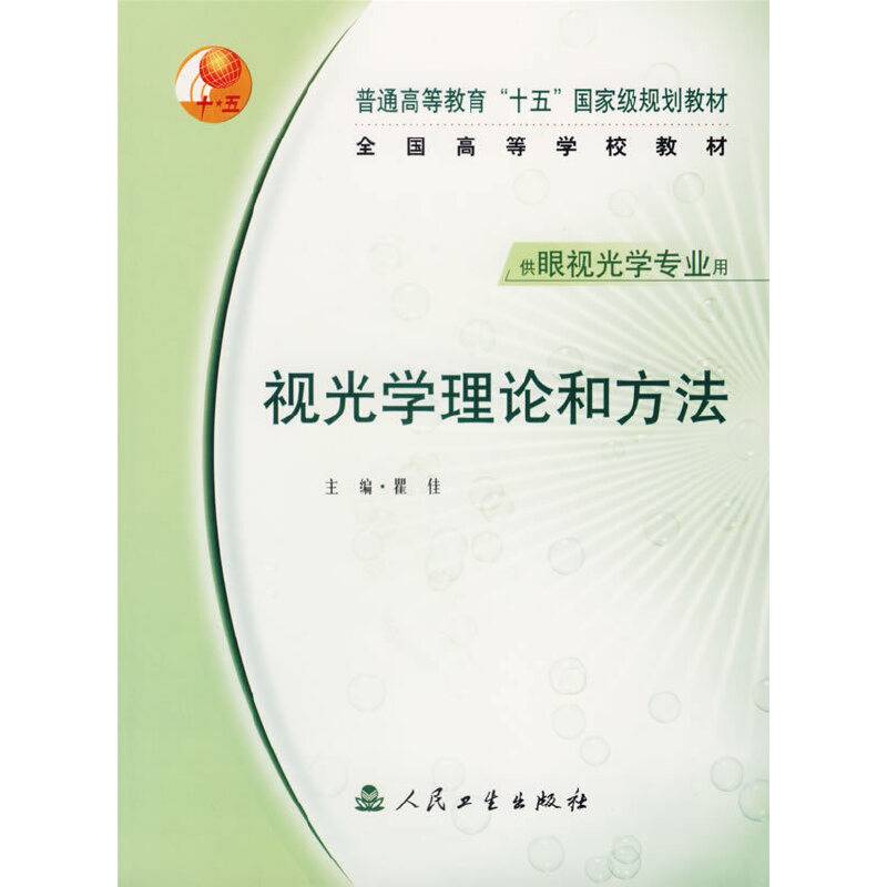 视光学理论和方法