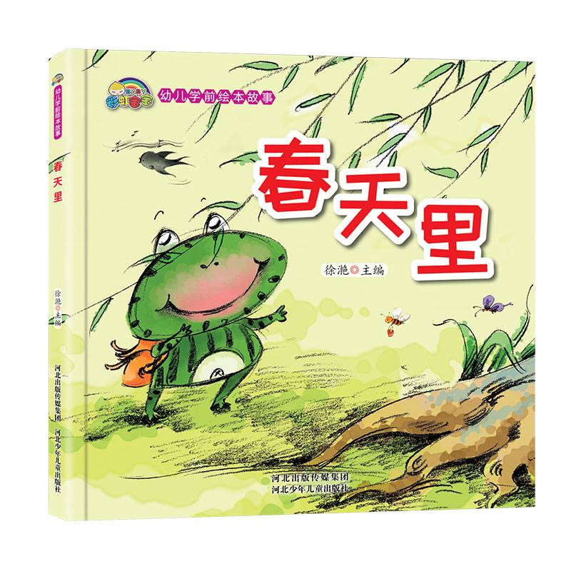幼儿学前绘本系列春天里精装彩图大图大字故事书宝宝儿童睡前故事0-3-4-5-6岁亲子阅读