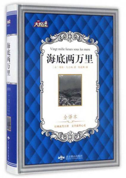 海底两万里（全译本）/大悦读