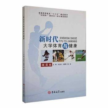 新时代大学体育与健康