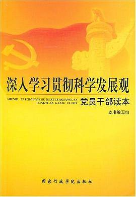 深入学习贯彻科学发展观党员干部读本