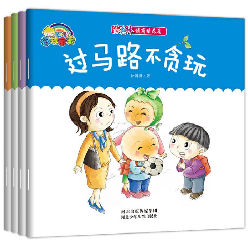你真棒 情商培养篇（全4册）（精装）