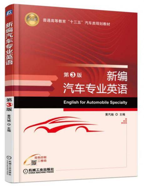 新编汽车专业英语（第3版）
