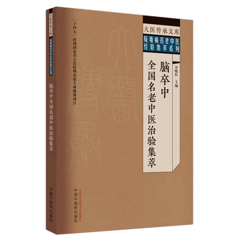 脑卒中全国名老中医治验集萃