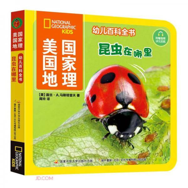 昆虫在哪里/美国国家地理幼儿百科全书