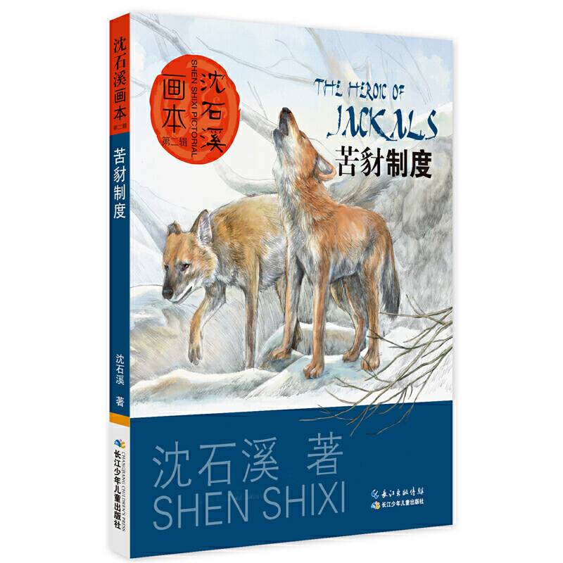 沈石溪画本苦豺制度