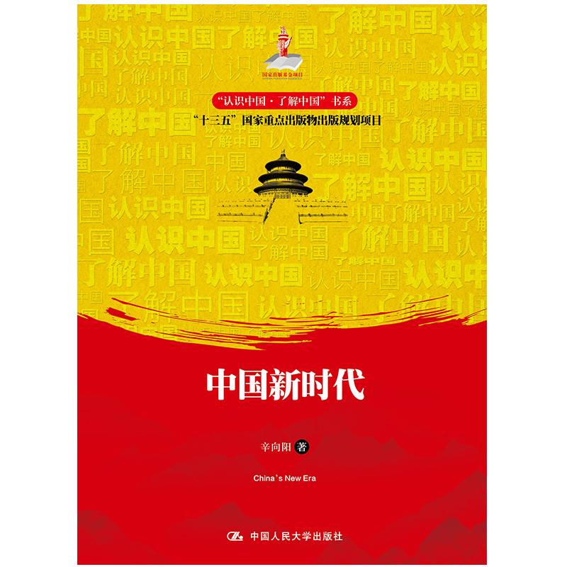 中国新时代