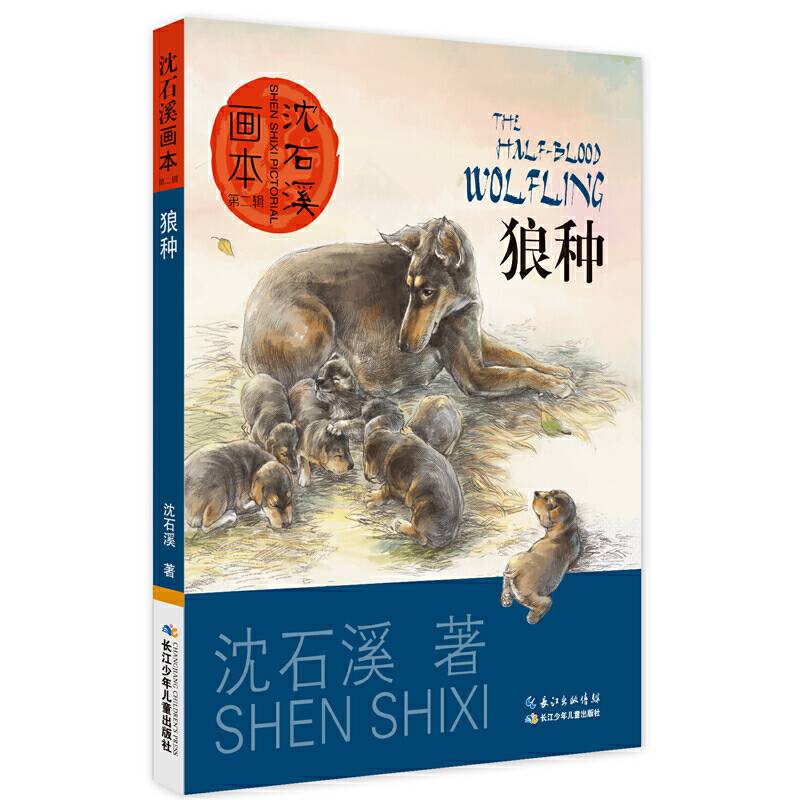 沈石溪画本狼种