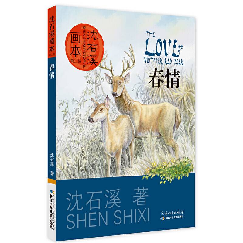 沈石溪画本春情