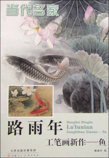 当代名家 路雨年工笔画新作：鱼