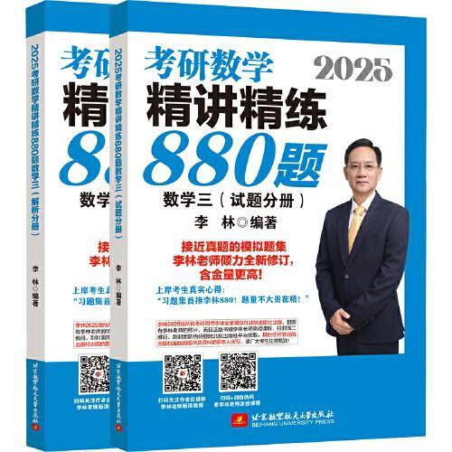 2025李林考研数学精讲精练880题?数学三（试题分册+解析分册）