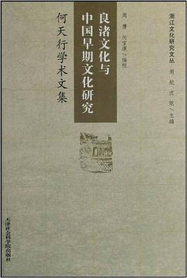 良渚文化与中国早期文化研究