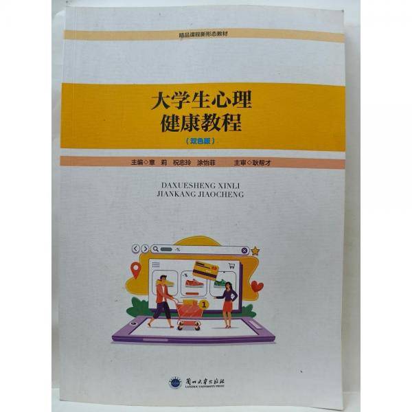 大学生心理健康教程 双色版