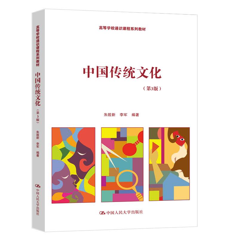 中国传统文化（第3版）（高等学校通识课程系列教材）