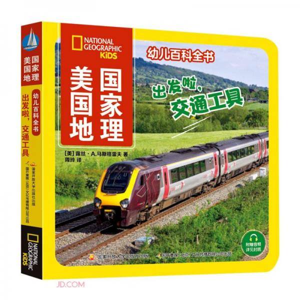 出发啦交通工具/美国国家地理幼儿百科全书