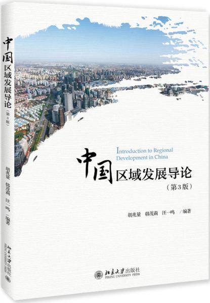 中国区域发展导论（第3版）