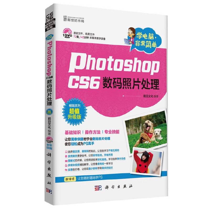 学电脑・非常简单-Photoshop CS6数码照片处理