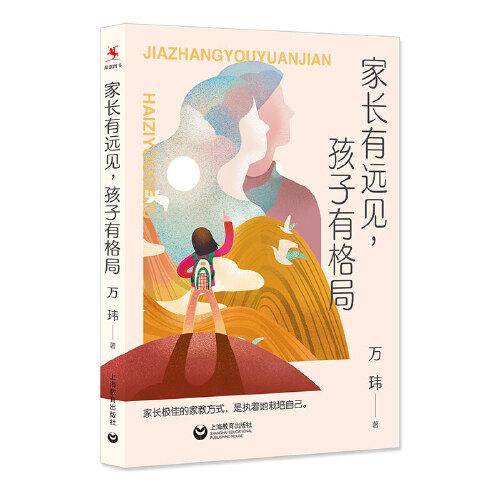 家长有远见，孩子有格局