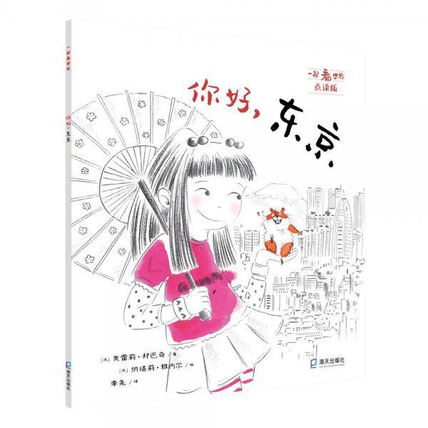 一起看世界平装点读版系列你好，东京