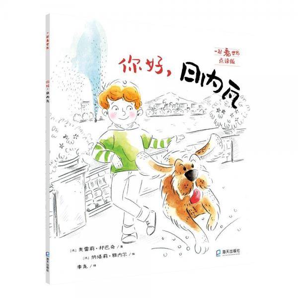 一起看世界平装点读版系列你好，日内瓦