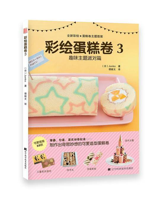 彩绘蛋糕卷3（趣味主题派对篇）