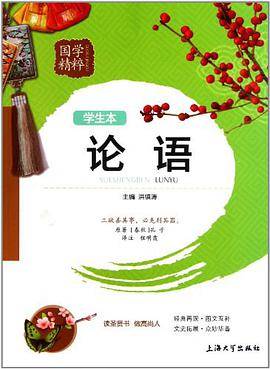 国学精粹：论语
