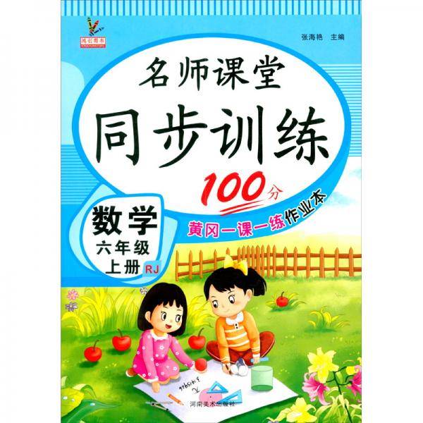 同步训练100分 名师课堂 六年级上册数学  黄冈一课一练作业本 人教RJ 彩绘版