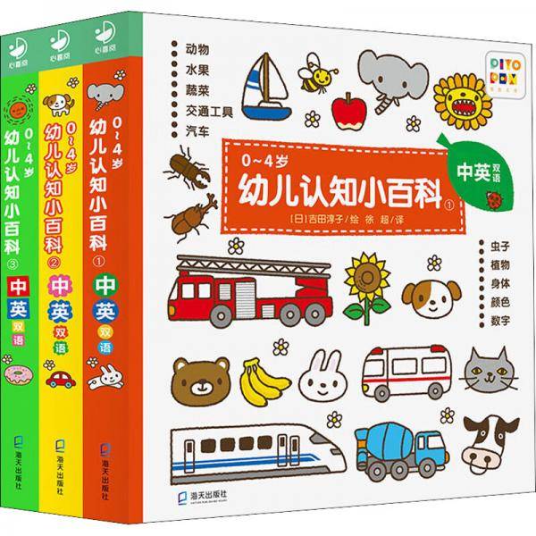 0~4岁幼儿认知小百科（点读版）（2022海天版）（1-3）