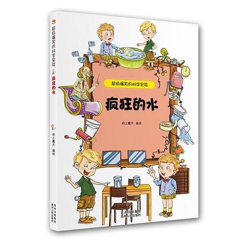 超级爆笑的科学实验：疯狂的水